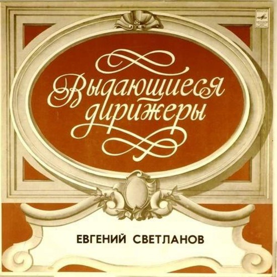 Пластинка Евгений Светланов (дирижер) Дж. Гершвин. Американец в Париже. Порги и Бесс